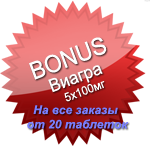 Áîíóñ - Âèàãðà Äæåíåðèê 100 ìã 5øò íà êàæäûé çàêàç îò 20 òàáëåòîê