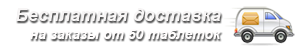 Áåñïëàòíàÿ äîñòàâêà íà çàêàçû îò 50 òàáëåòîê